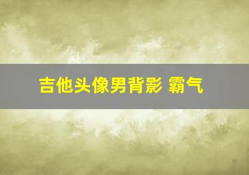 吉他头像男背影 霸气